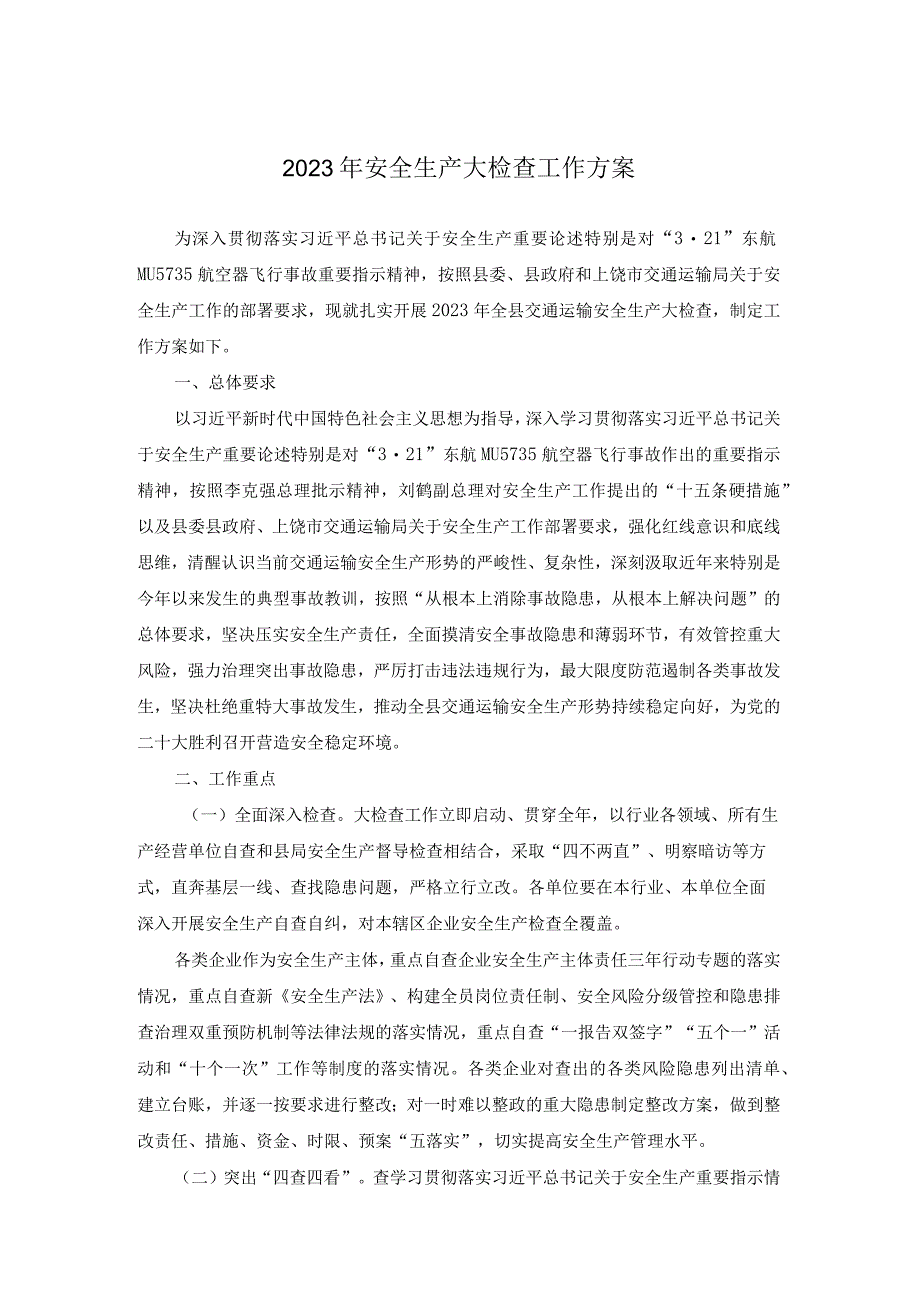 2023年安全生产大检查工作方案.docx_第1页