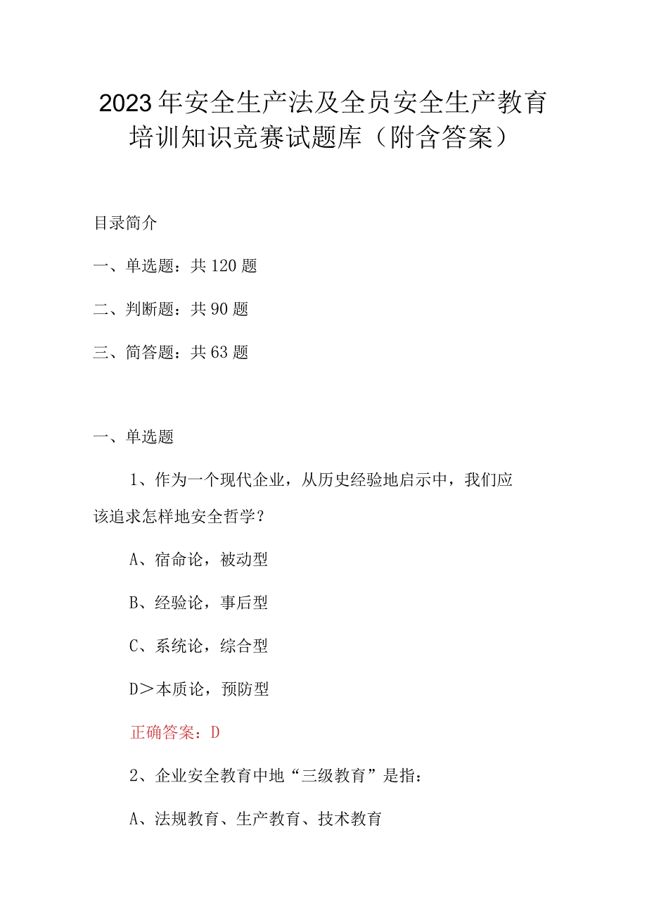 2023年安全生产法及全员安全生产教育培训知识竞赛试题库附含答案.docx_第1页