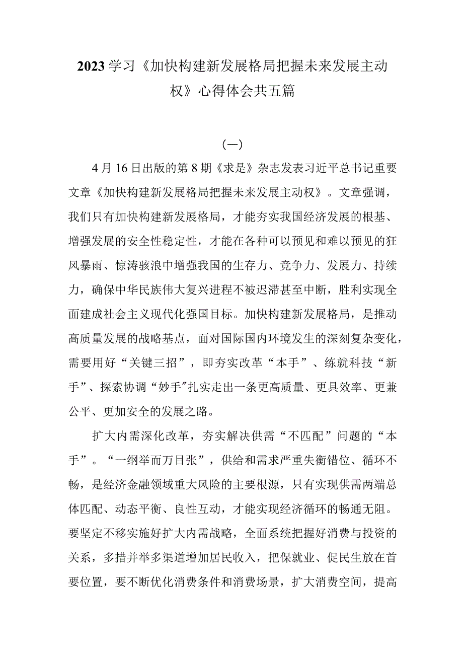 2023学习《加快构建新发展格局 把握未来发展主动权》心得体会共五篇.docx_第1页