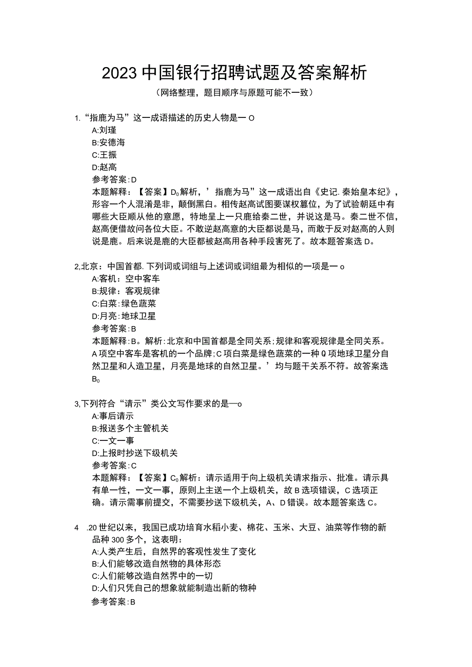 2023中国银行招聘试题及答案解析.docx_第1页