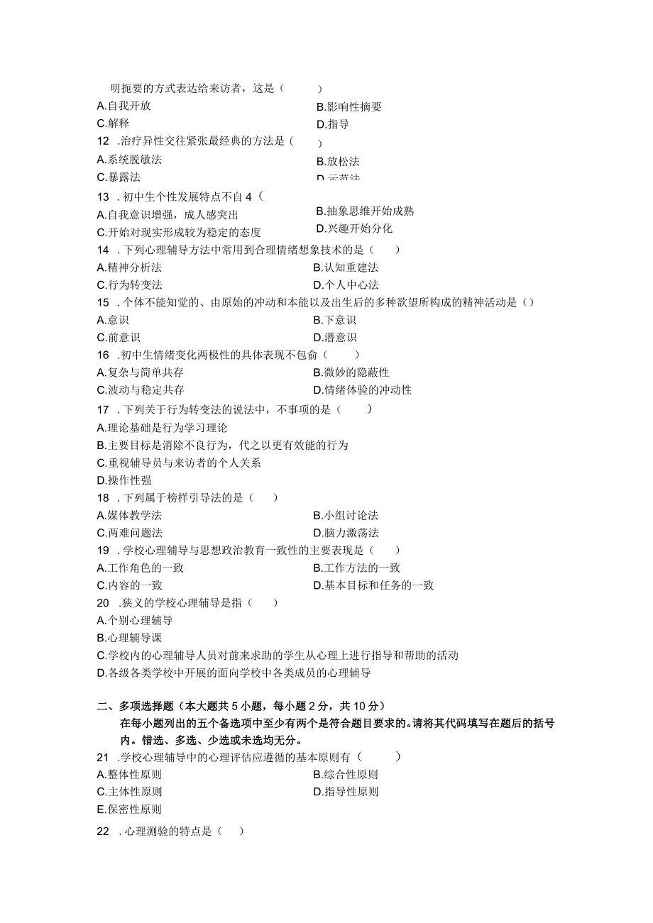 2008年07月自学考试00465《心理卫生与心理辅导》真题.docx_第2页