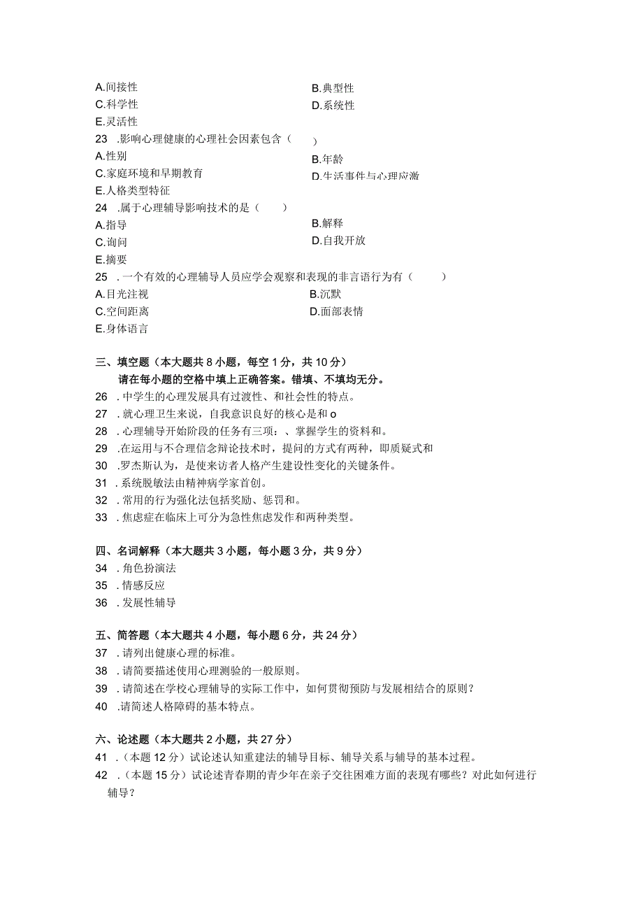 2008年07月自学考试00465《心理卫生与心理辅导》真题.docx_第3页