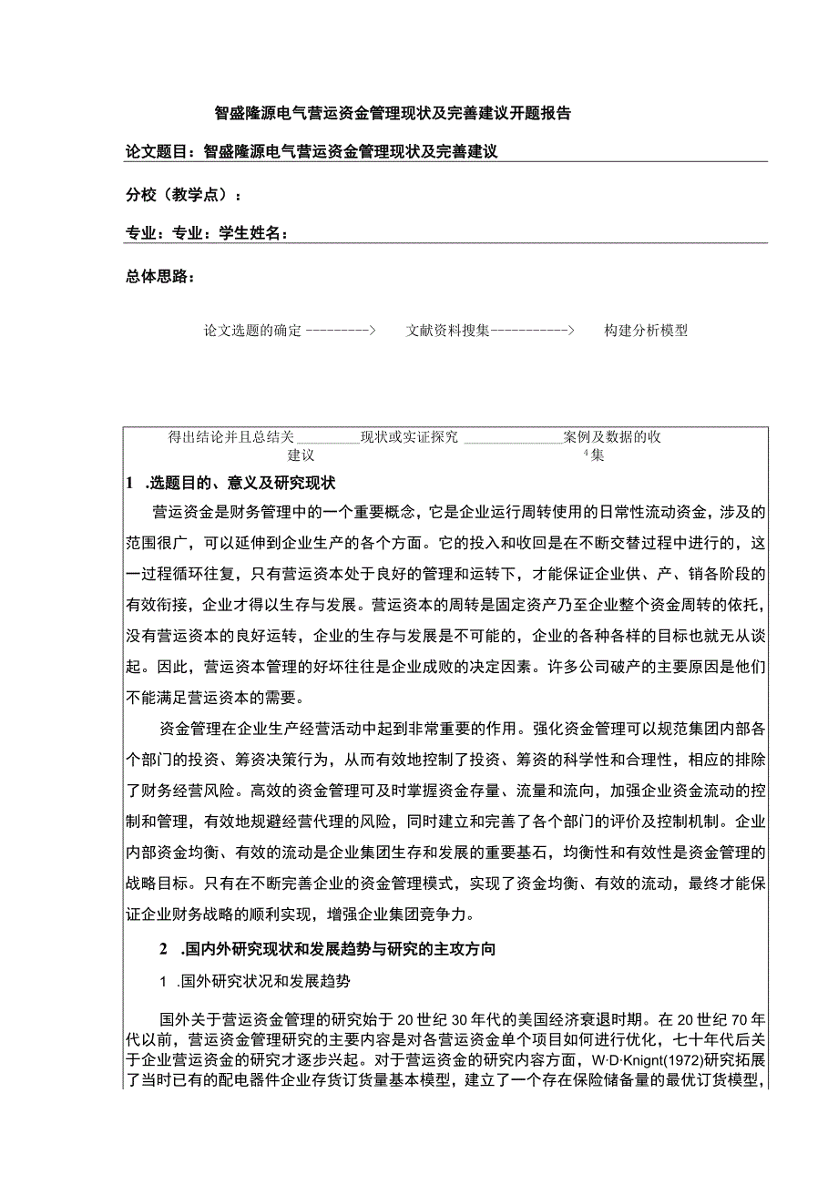 2023《智盛隆源电气营运资金管理现状及完善建议》开题报告文献综述5500字.docx_第1页