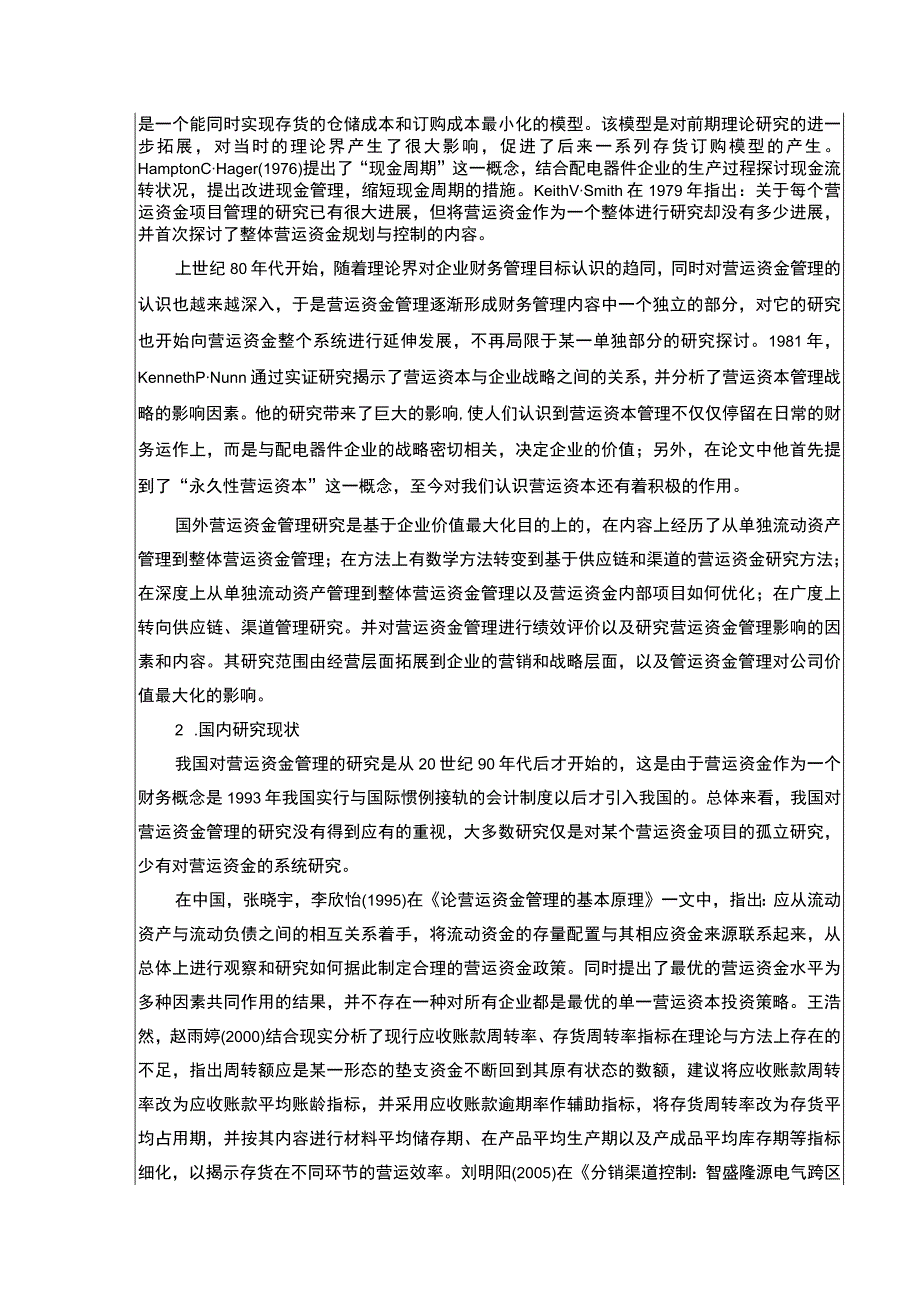 2023《智盛隆源电气营运资金管理现状及完善建议》开题报告文献综述5500字.docx_第2页