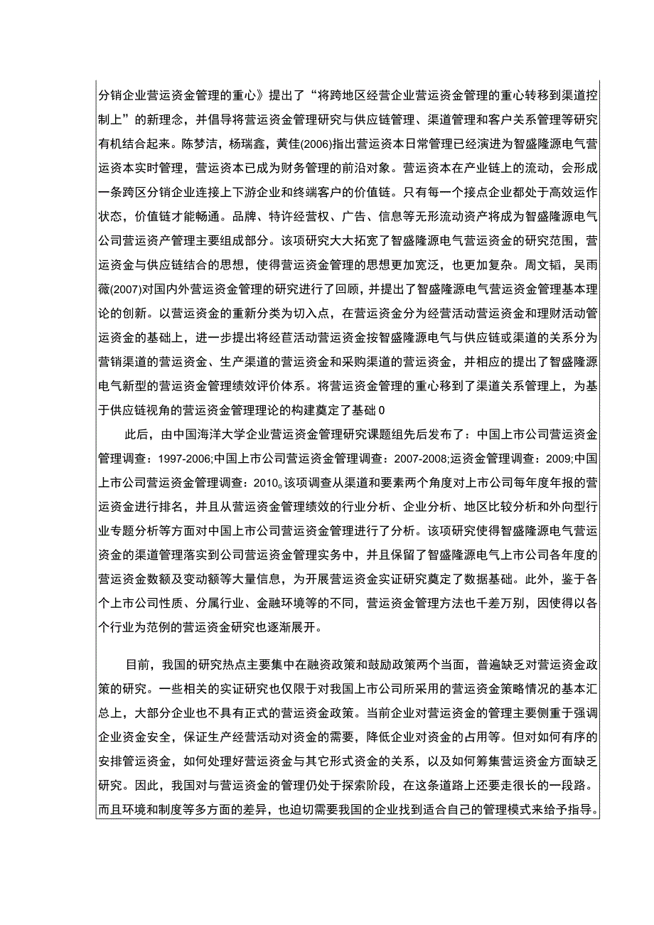 2023《智盛隆源电气营运资金管理现状及完善建议》开题报告文献综述5500字.docx_第3页