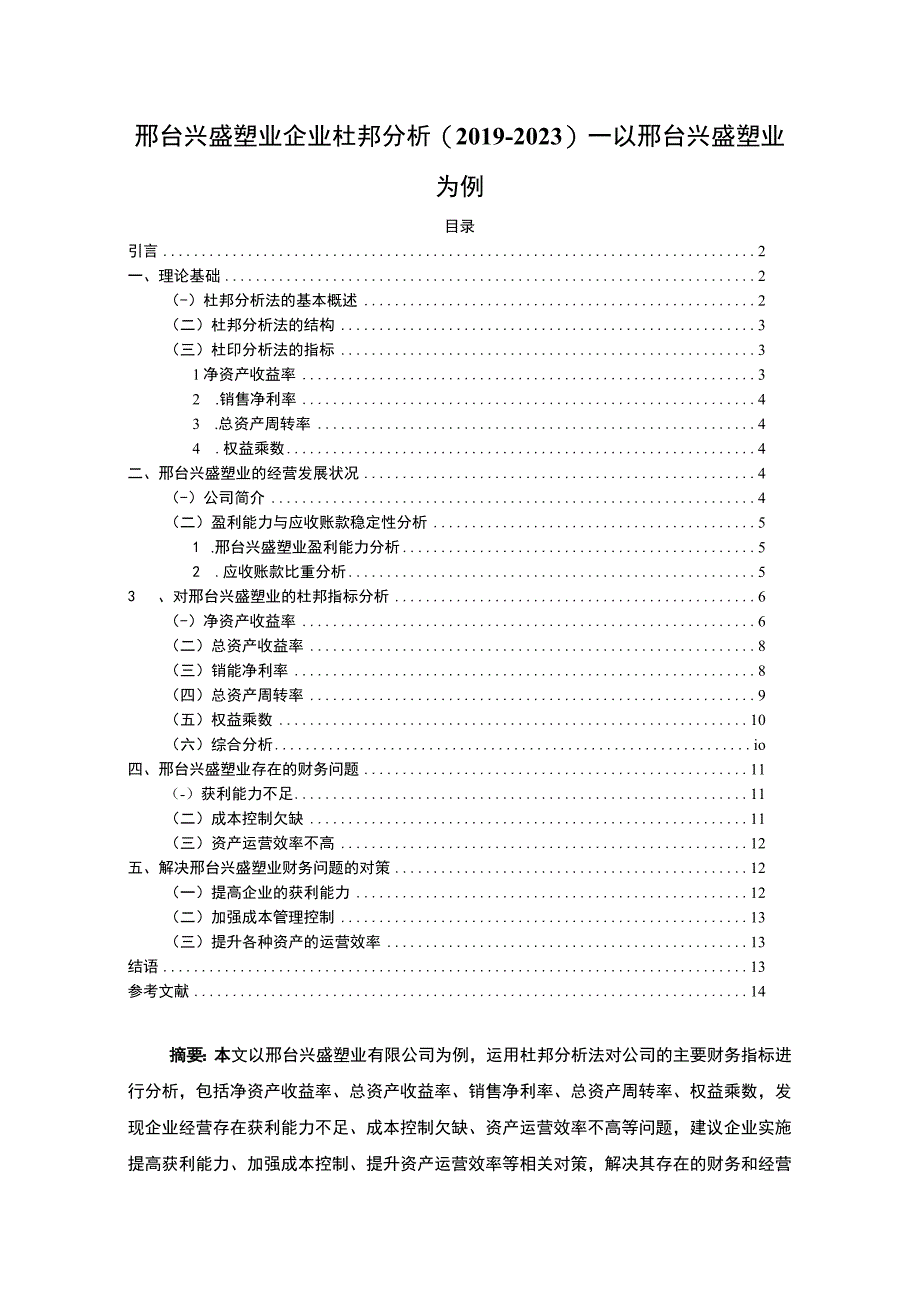 2023《兴盛塑业企业杜邦分析20192023—以兴盛塑业为例》9500字.docx_第1页