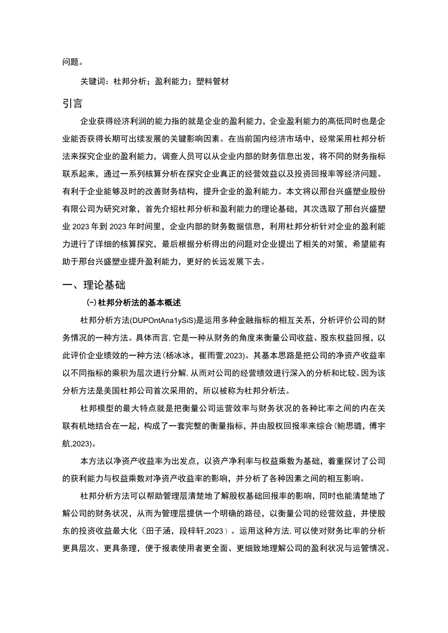 2023《兴盛塑业企业杜邦分析20192023—以兴盛塑业为例》9500字.docx_第2页