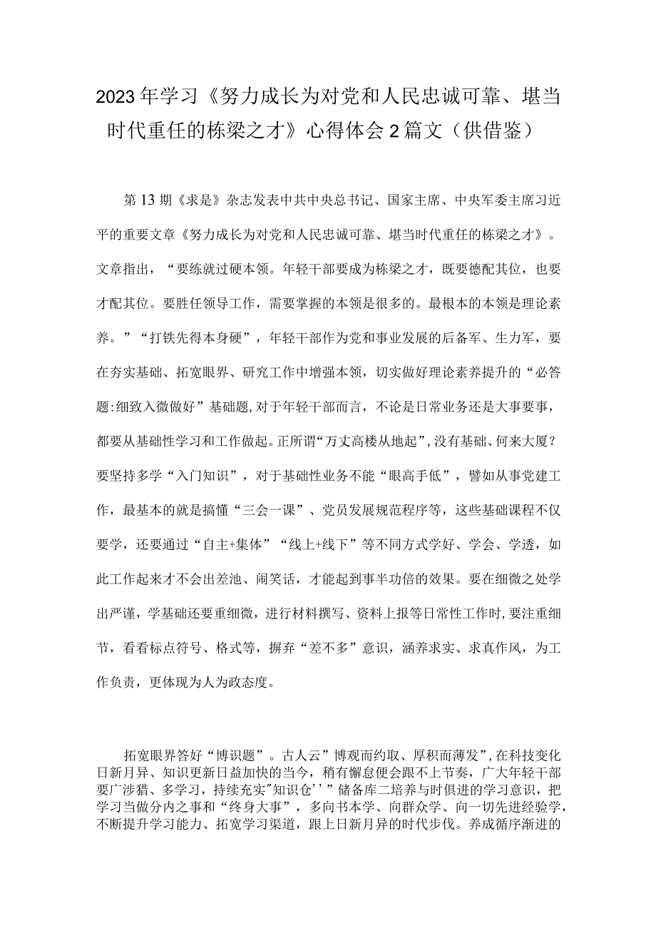 2023年学习《努力成长为对党和人民忠诚可靠堪当时代重任的栋梁之才》心得体会2篇文供借鉴.docx_第1页