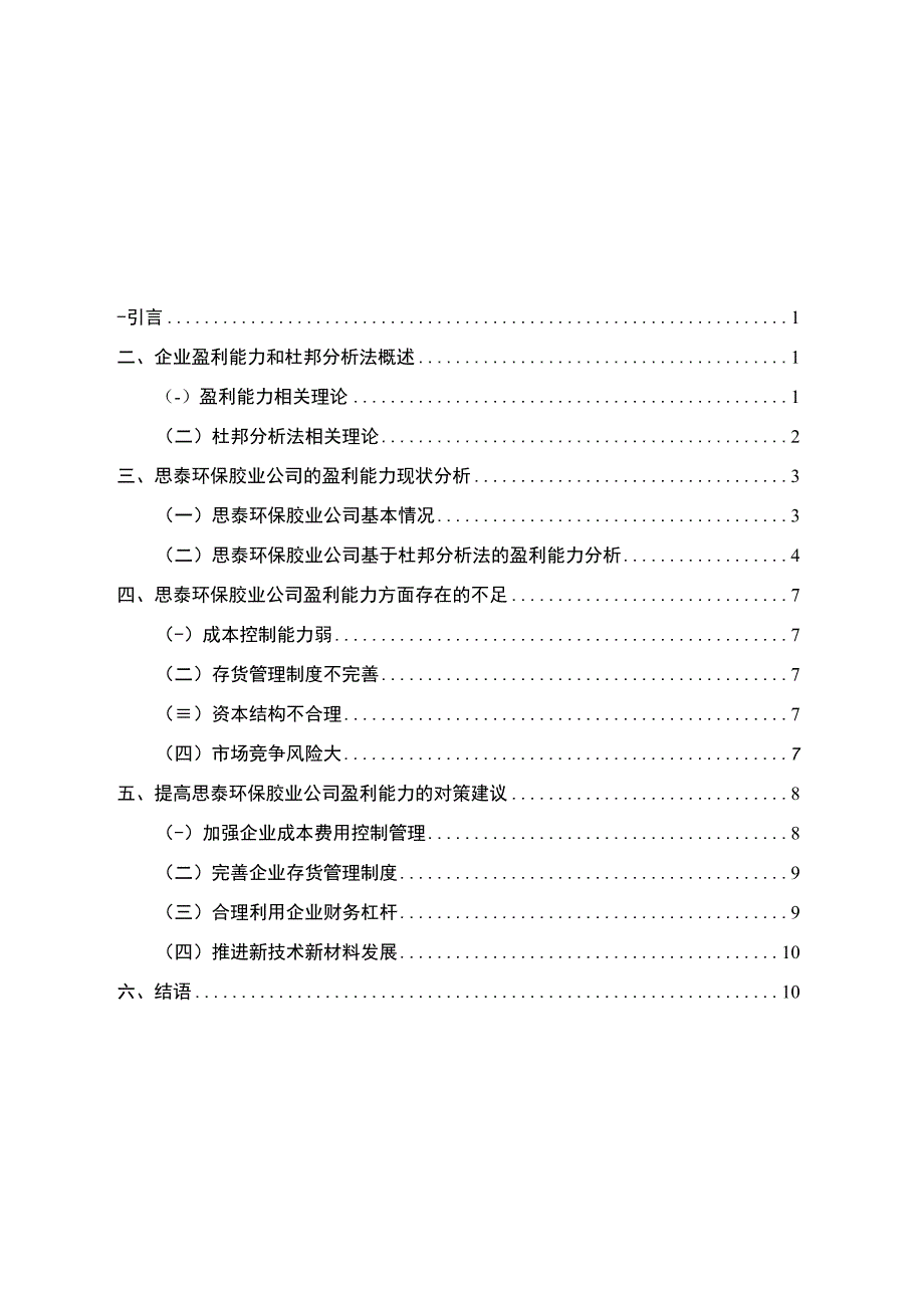 2023《基于杜邦分析法对上市公司的盈利能力分析—以思泰环保胶业公司为例》7700字.docx_第1页