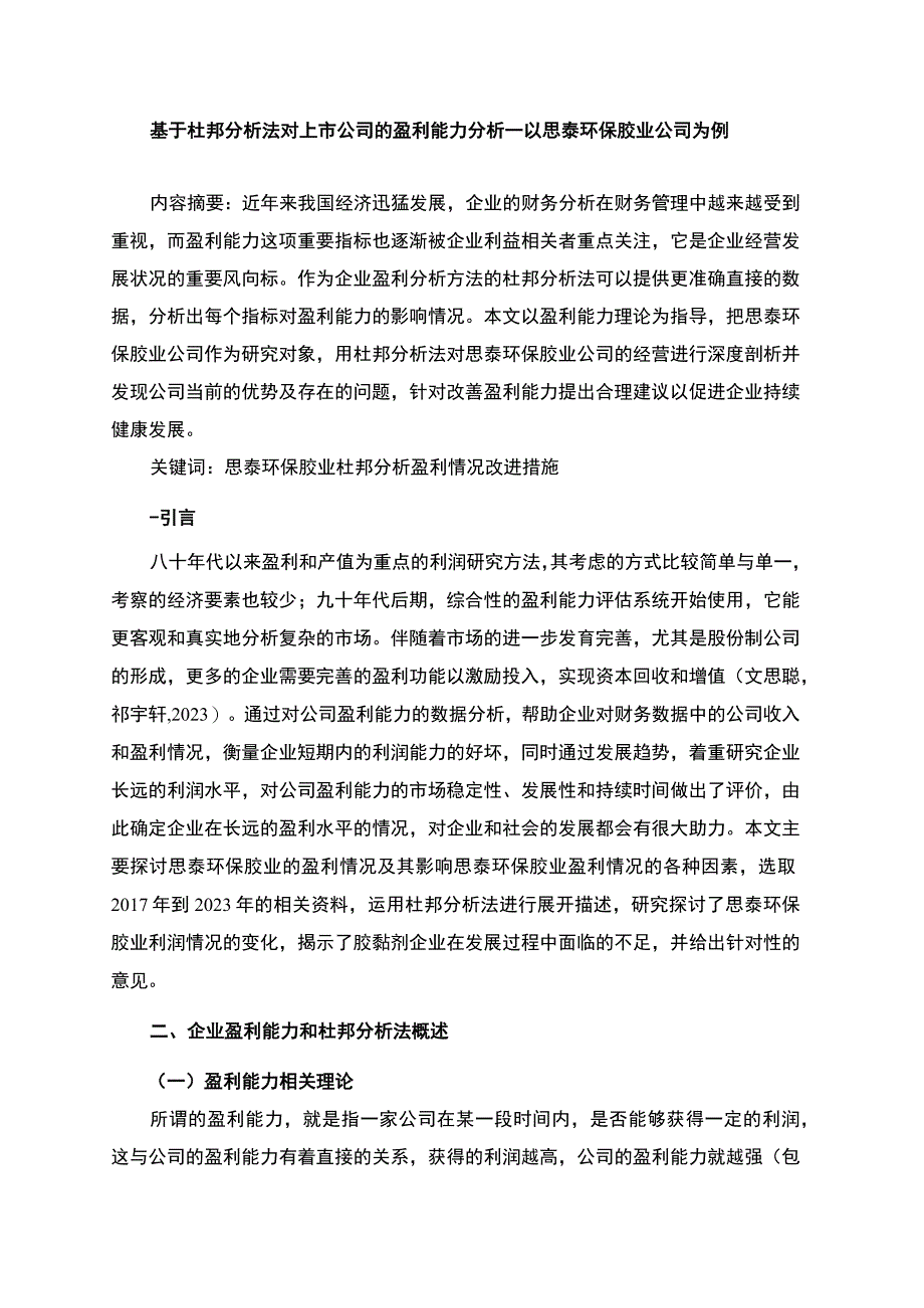 2023《基于杜邦分析法对上市公司的盈利能力分析—以思泰环保胶业公司为例》7700字.docx_第3页