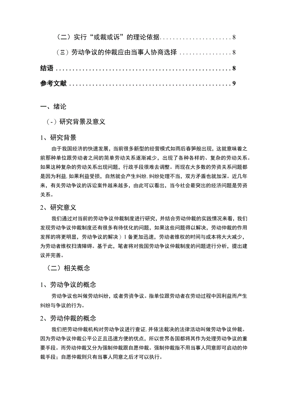 2023对我国劳动争议案件诉前强制仲裁制度的检讨与反思论文6800字.docx_第2页