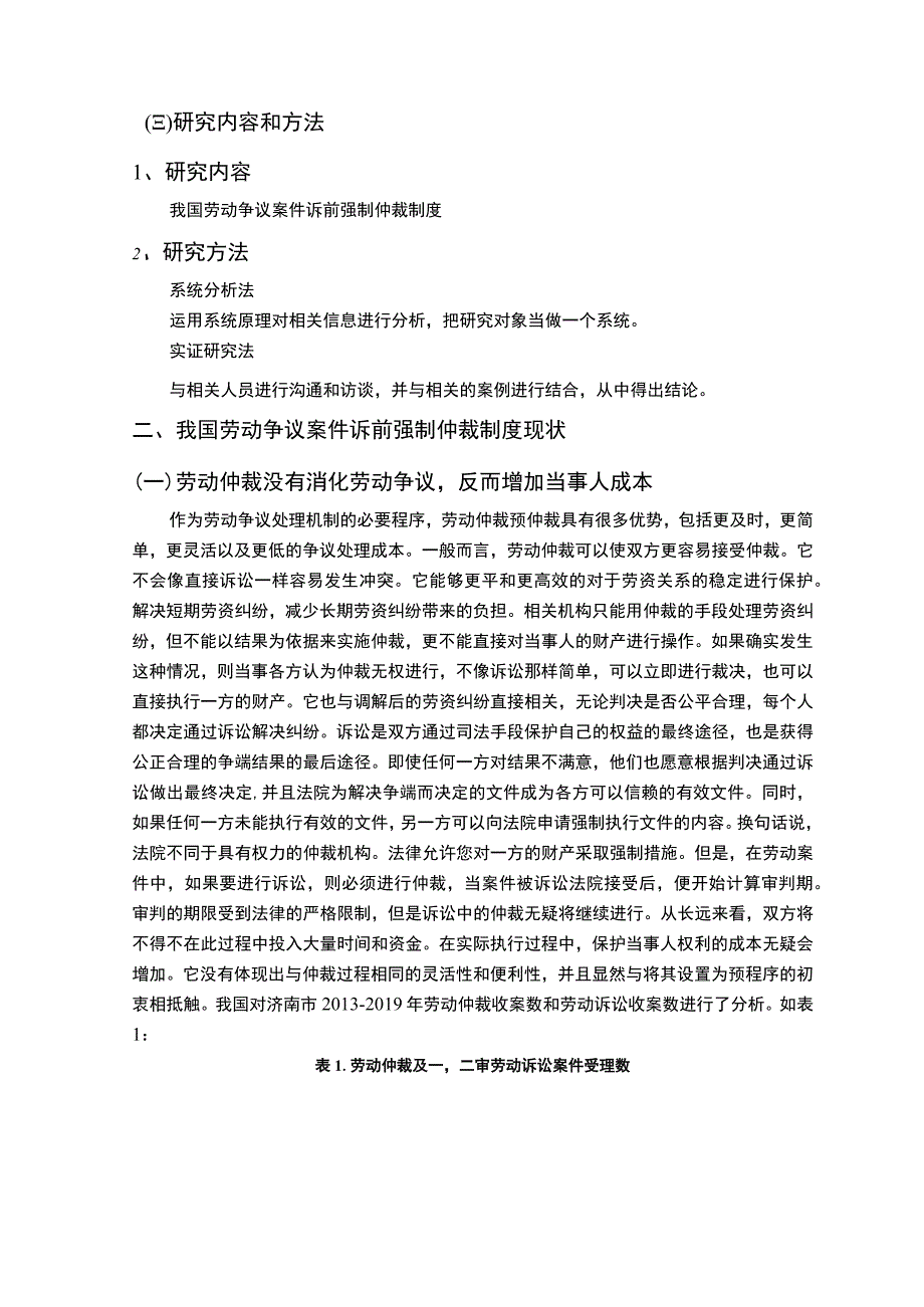 2023对我国劳动争议案件诉前强制仲裁制度的检讨与反思论文6800字.docx_第3页