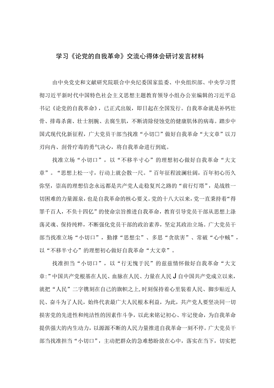 2023学习《论党的自我革命》交流心得体会研讨发言材料九篇精选供参考.docx_第1页