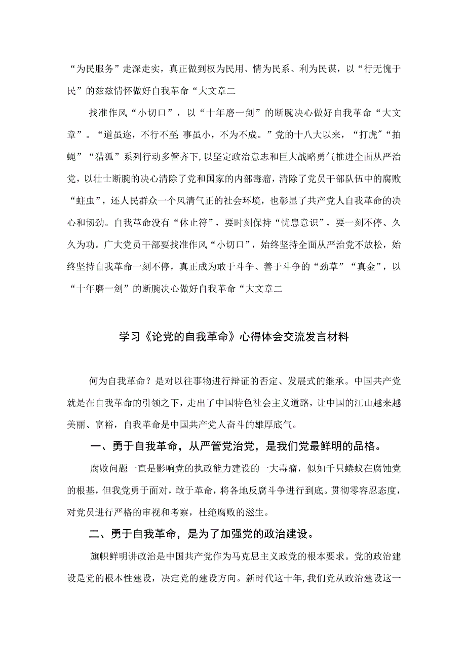 2023学习《论党的自我革命》交流心得体会研讨发言材料九篇精选供参考.docx_第2页