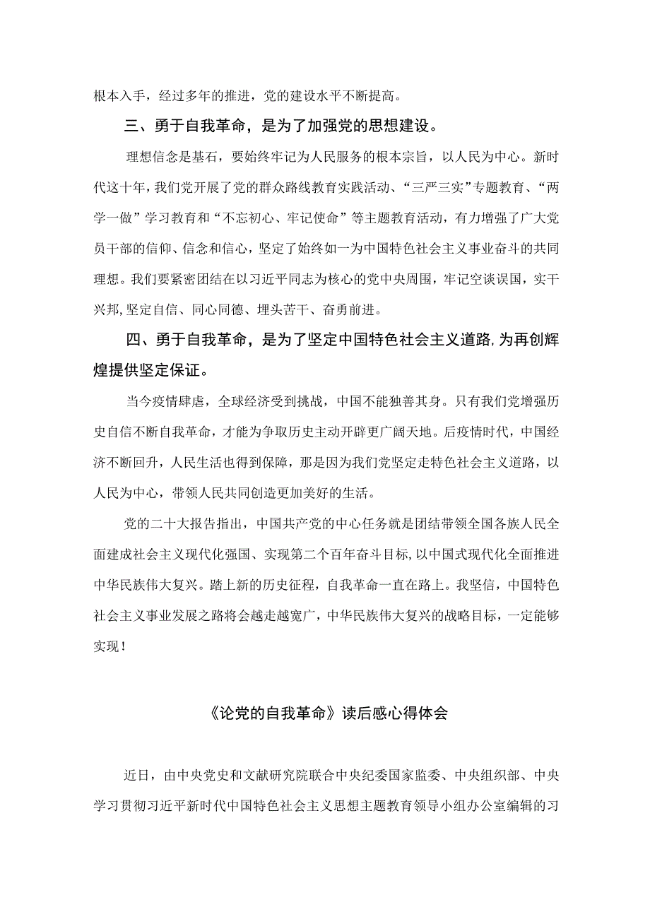 2023学习《论党的自我革命》交流心得体会研讨发言材料九篇精选供参考.docx_第3页