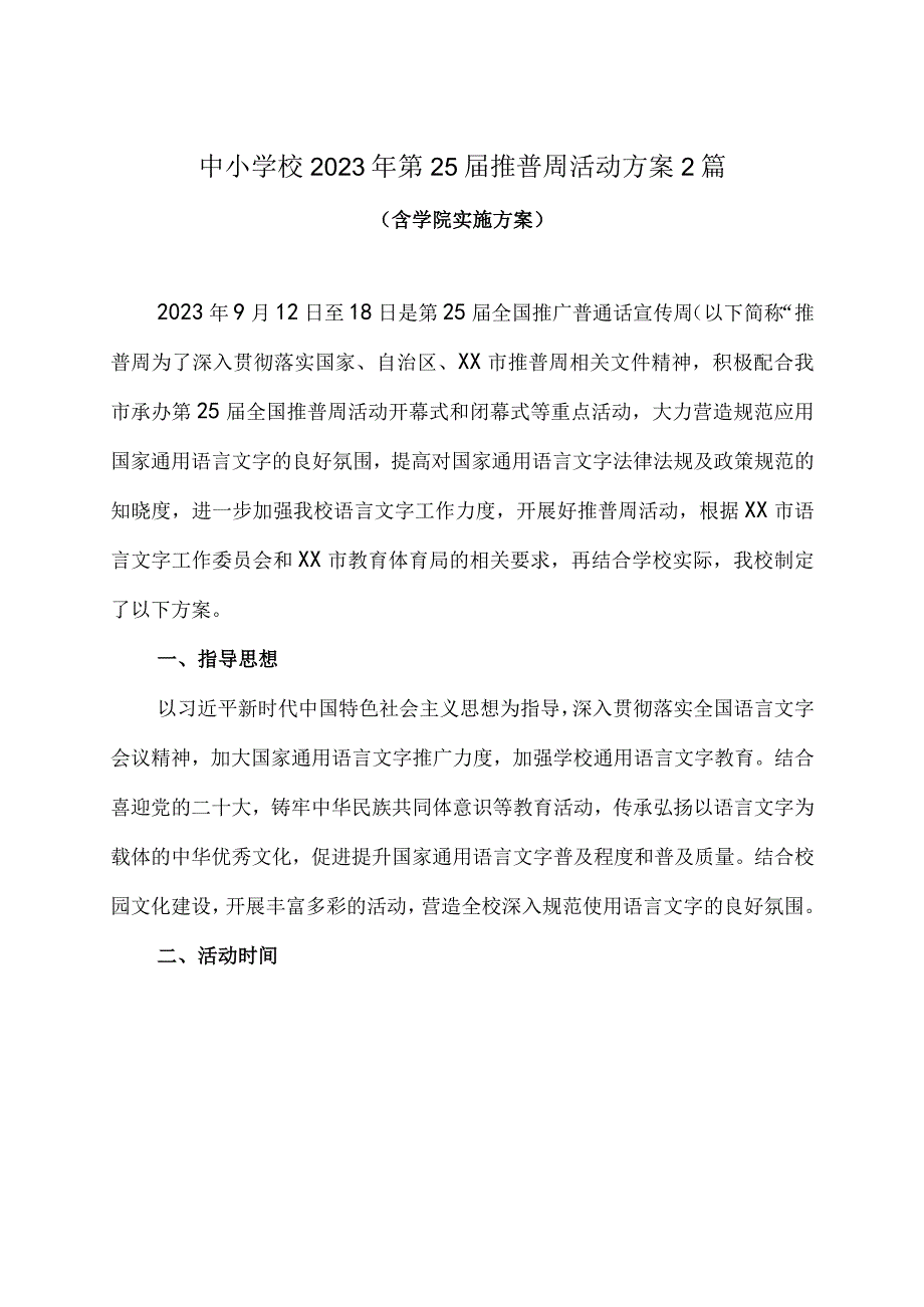 2023年中小学校第25届推普周活动方案2篇含学院实施方案.docx_第1页