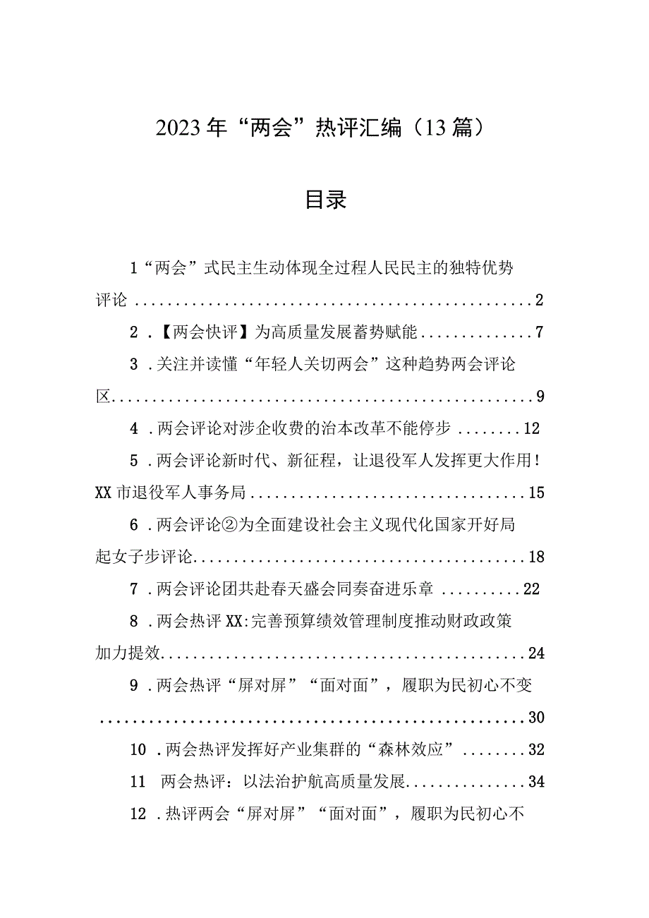 2023年两会热评汇编13篇.docx_第1页