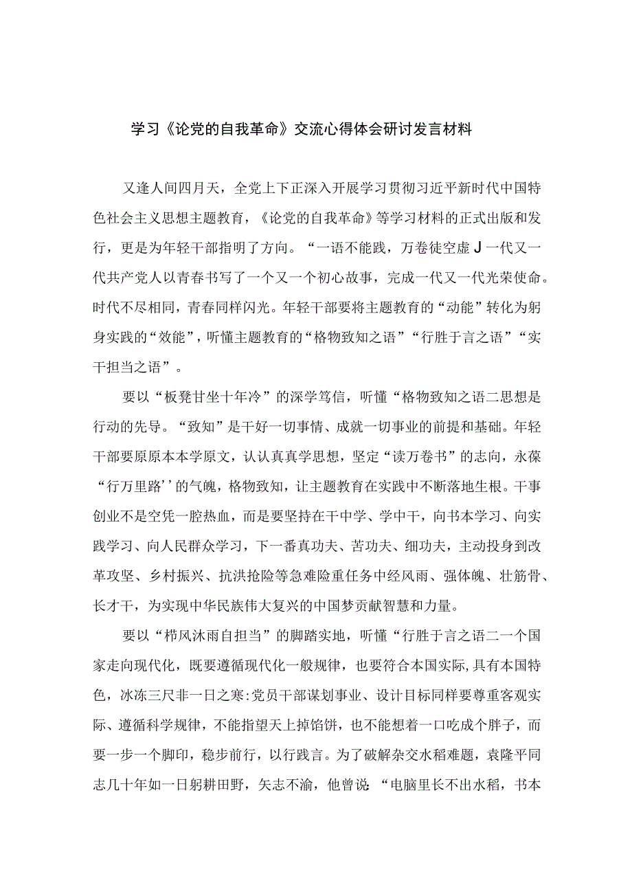 2023学习《论党的自我革命》交流心得体会研讨发言材料精选九篇.docx_第1页