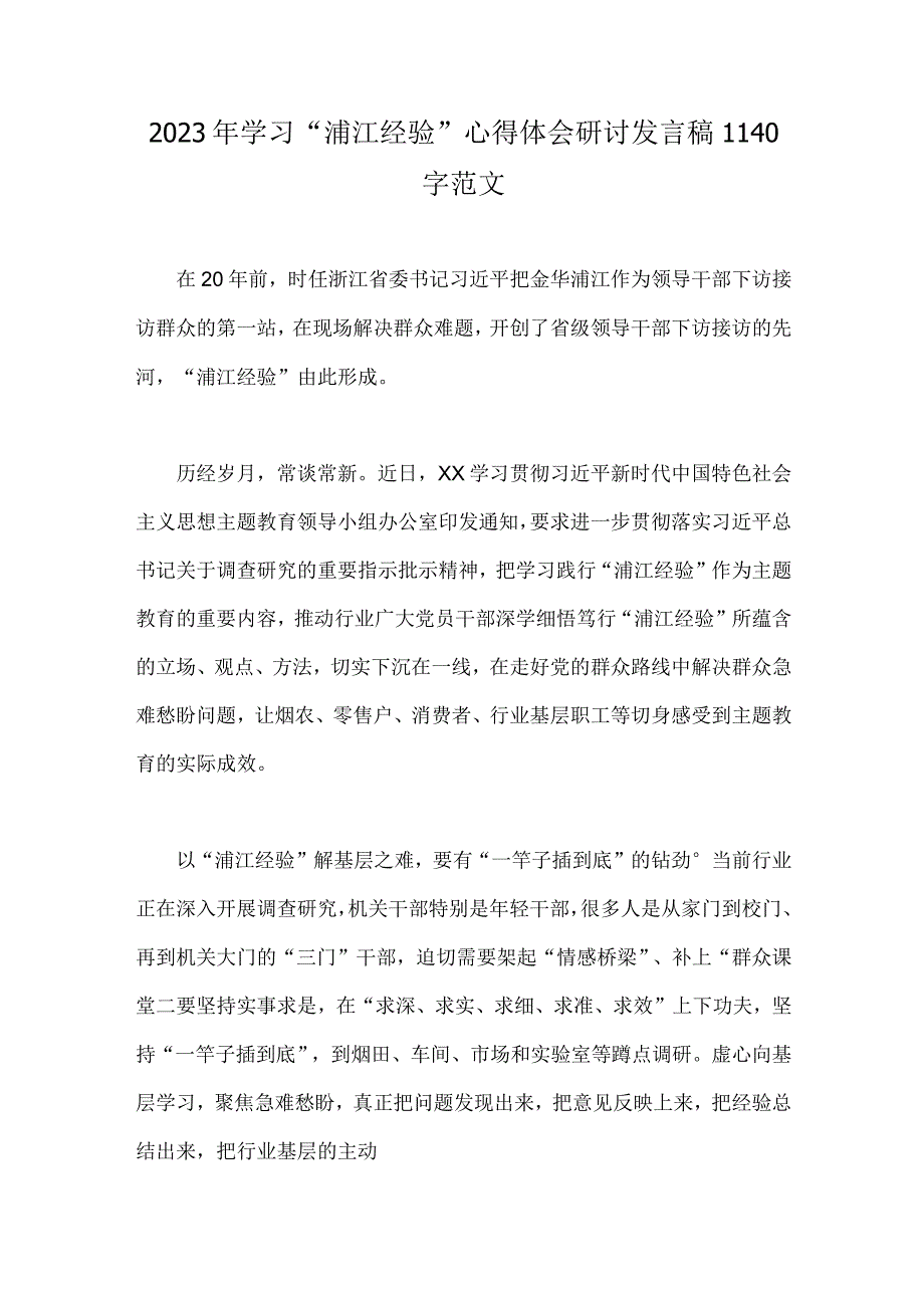 2023年学习浦江经验心得体会研讨发言稿1140字范文.docx_第1页