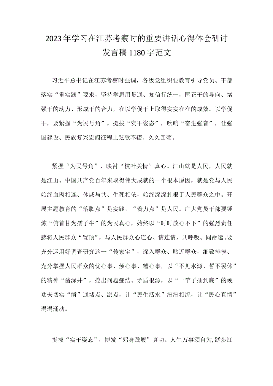 2023年学习在江苏考察时的重要讲话心得体会研讨发言稿1180字范文.docx_第1页