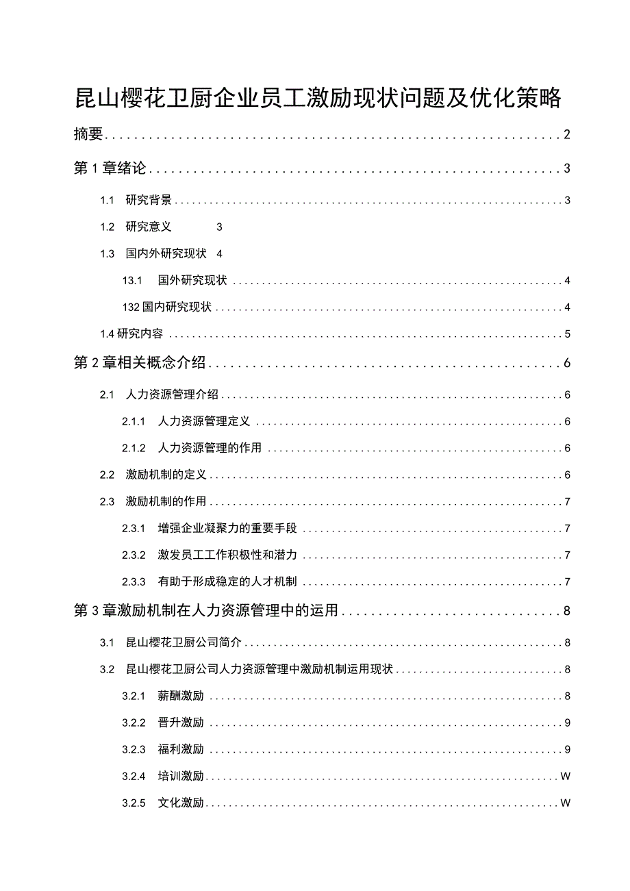 2023《企业樱花卫厨员工激励现状问题分析》11000字.docx_第1页