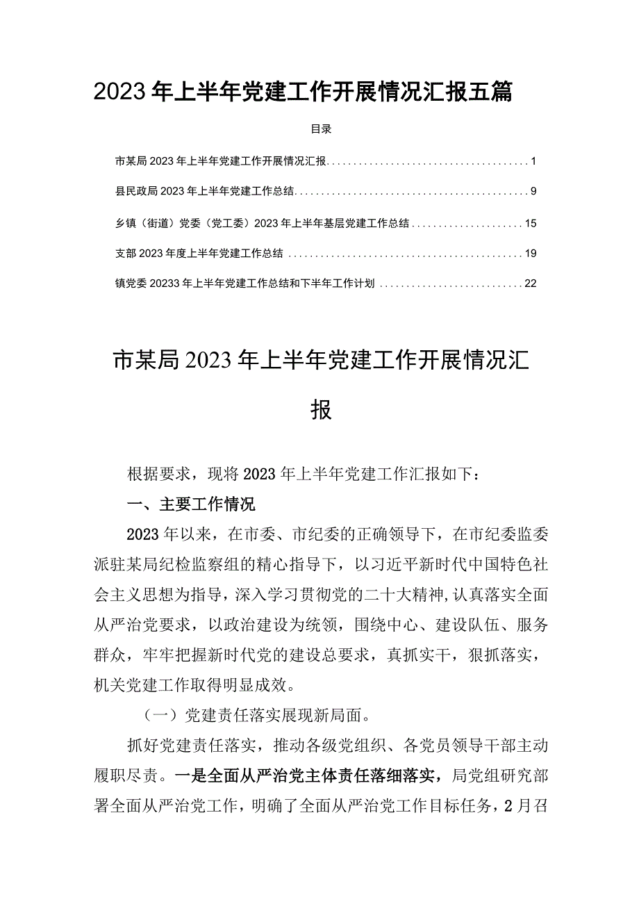 2023年上半年党建工作开展情况汇报五篇.docx_第1页