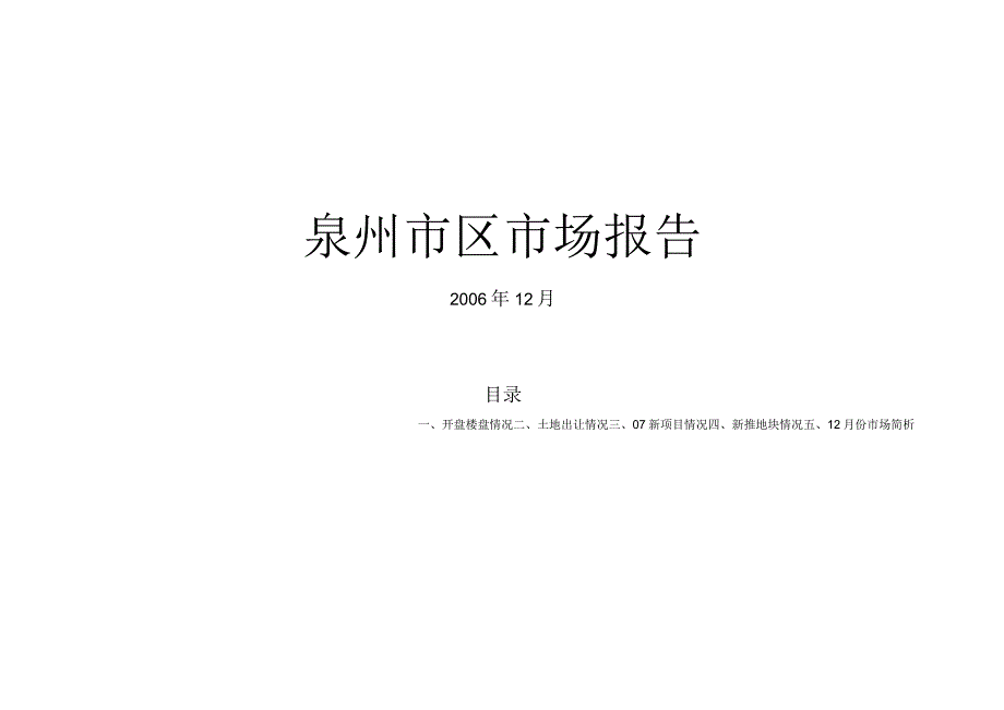 12月泉州中心市区房地产市场报告.docx_第1页