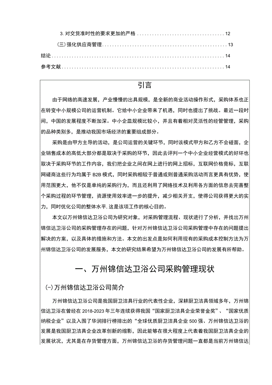 2023《企业采购成本控制现状问题及对策研究—以锦信达卫浴为例论文10000字》.docx_第2页