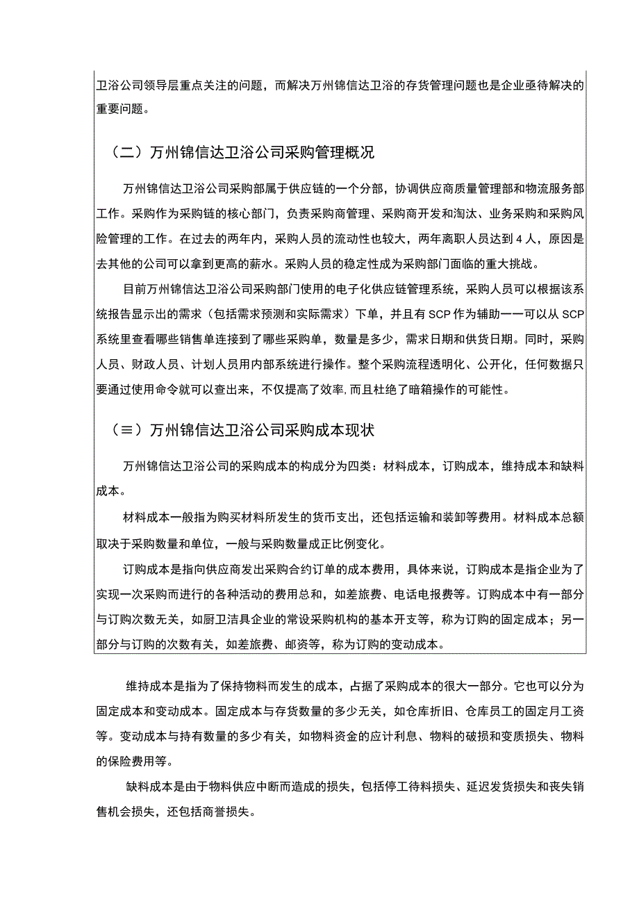 2023《企业采购成本控制现状问题及对策研究—以锦信达卫浴为例论文10000字》.docx_第3页