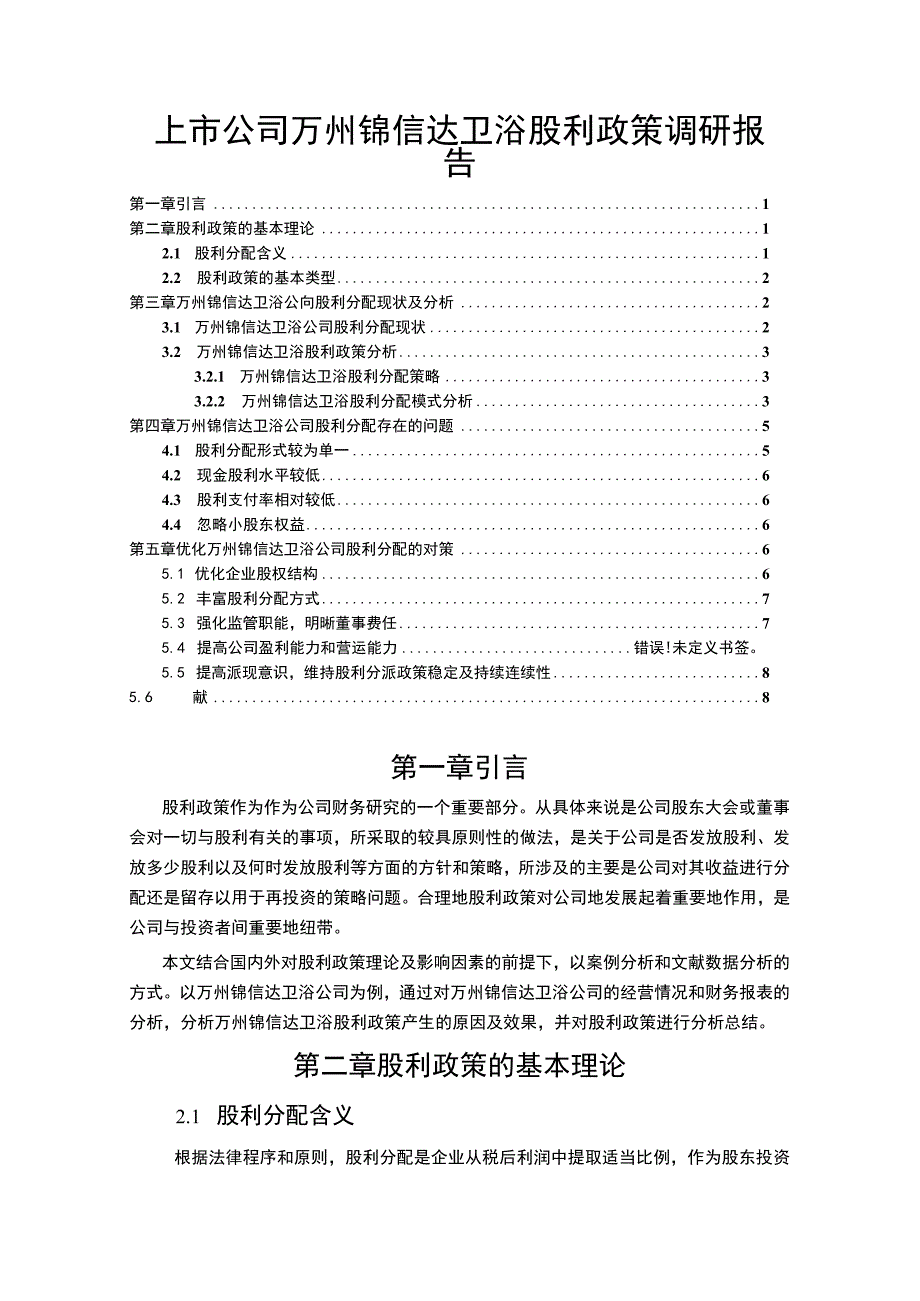 2023上市企业股利政策变化及效果分析案例：以锦信达卫浴为例.docx_第1页