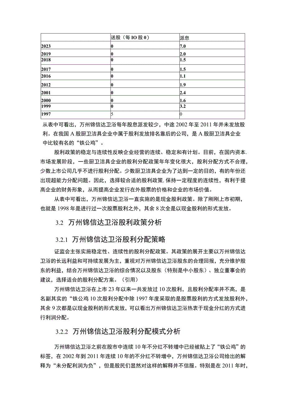 2023上市企业股利政策变化及效果分析案例：以锦信达卫浴为例.docx_第3页