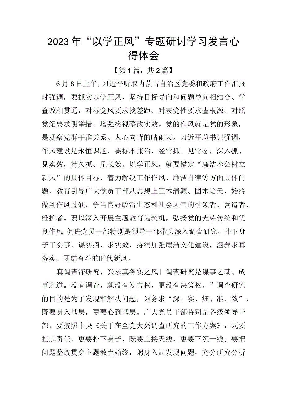 2023年以学正风专题研讨学习发言心得体会精选共计2篇.docx_第1页