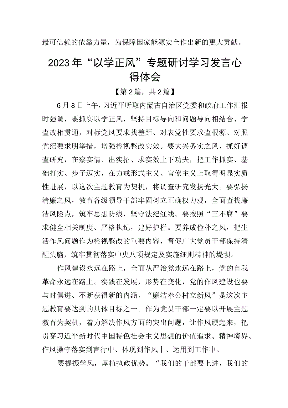 2023年以学正风专题研讨学习发言心得体会精选共计2篇.docx_第3页