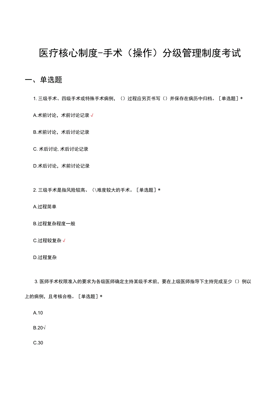 2023医疗核心制度手术操作分级管理制度考试.docx_第1页