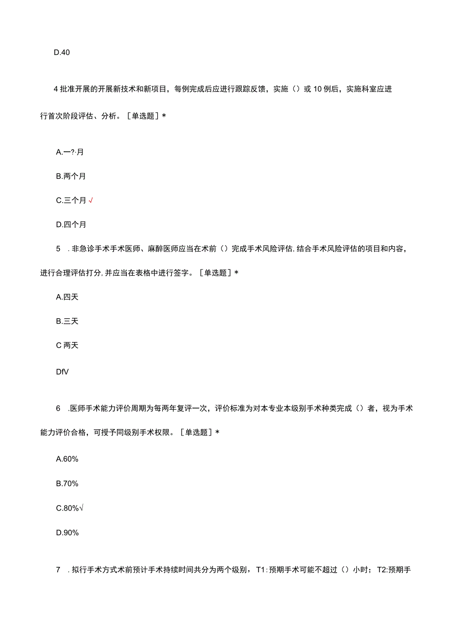 2023医疗核心制度手术操作分级管理制度考试.docx_第2页