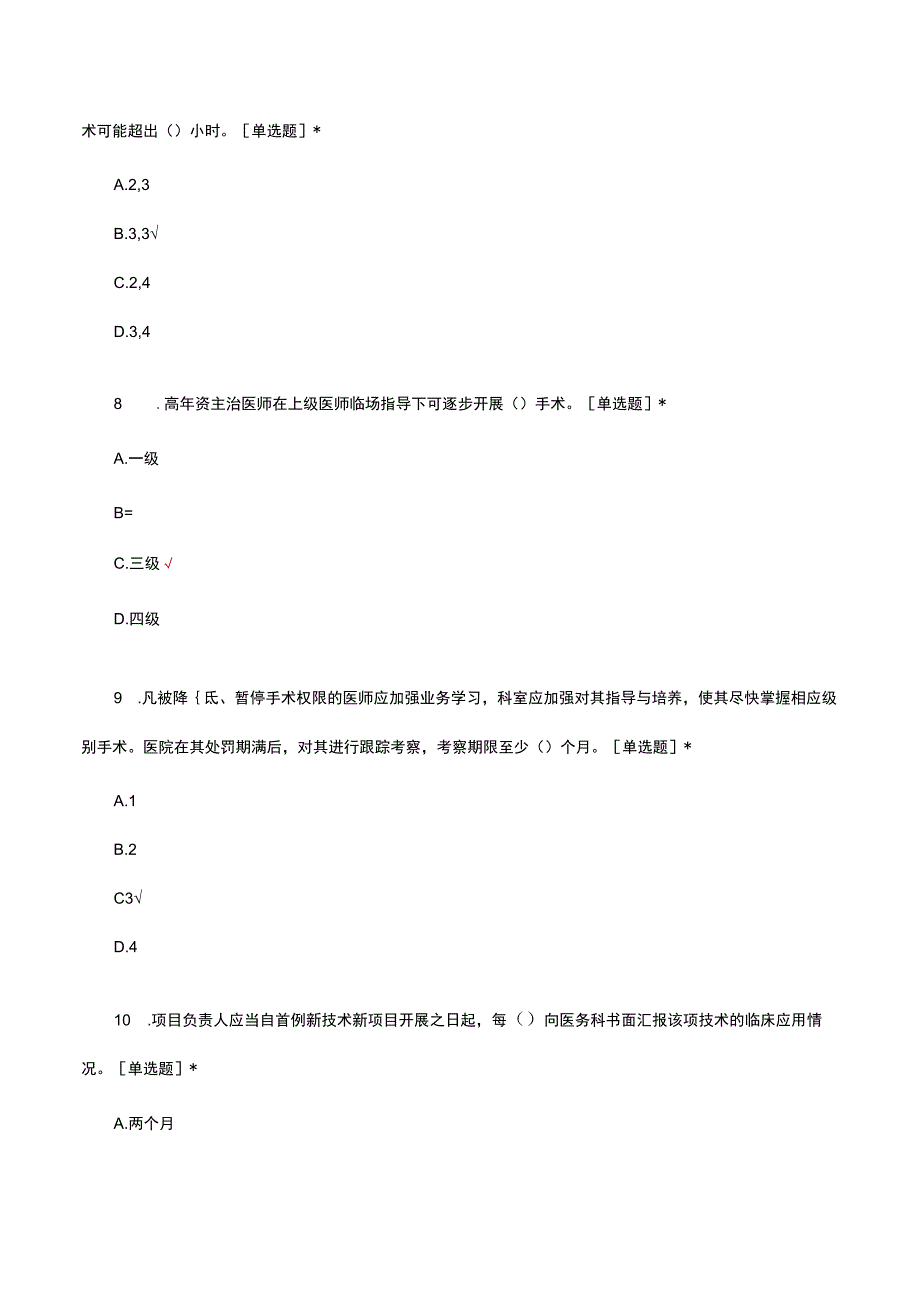 2023医疗核心制度手术操作分级管理制度考试.docx_第3页