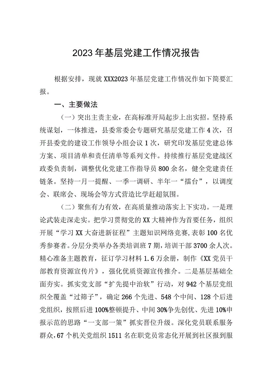 2023年基层党建工作情况报告.docx_第1页