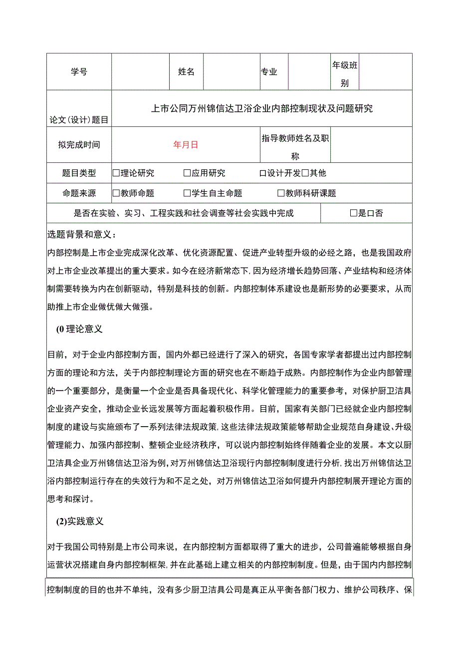 2023《锦信达卫浴企业内部控制现状及问题研究》开题报告文献综述5100字.docx_第1页