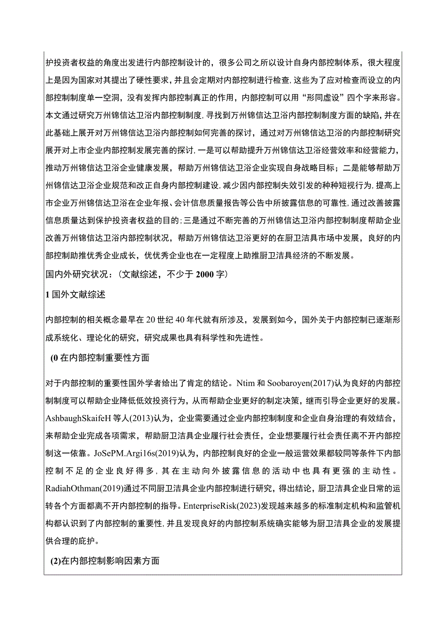 2023《锦信达卫浴企业内部控制现状及问题研究》开题报告文献综述5100字.docx_第2页