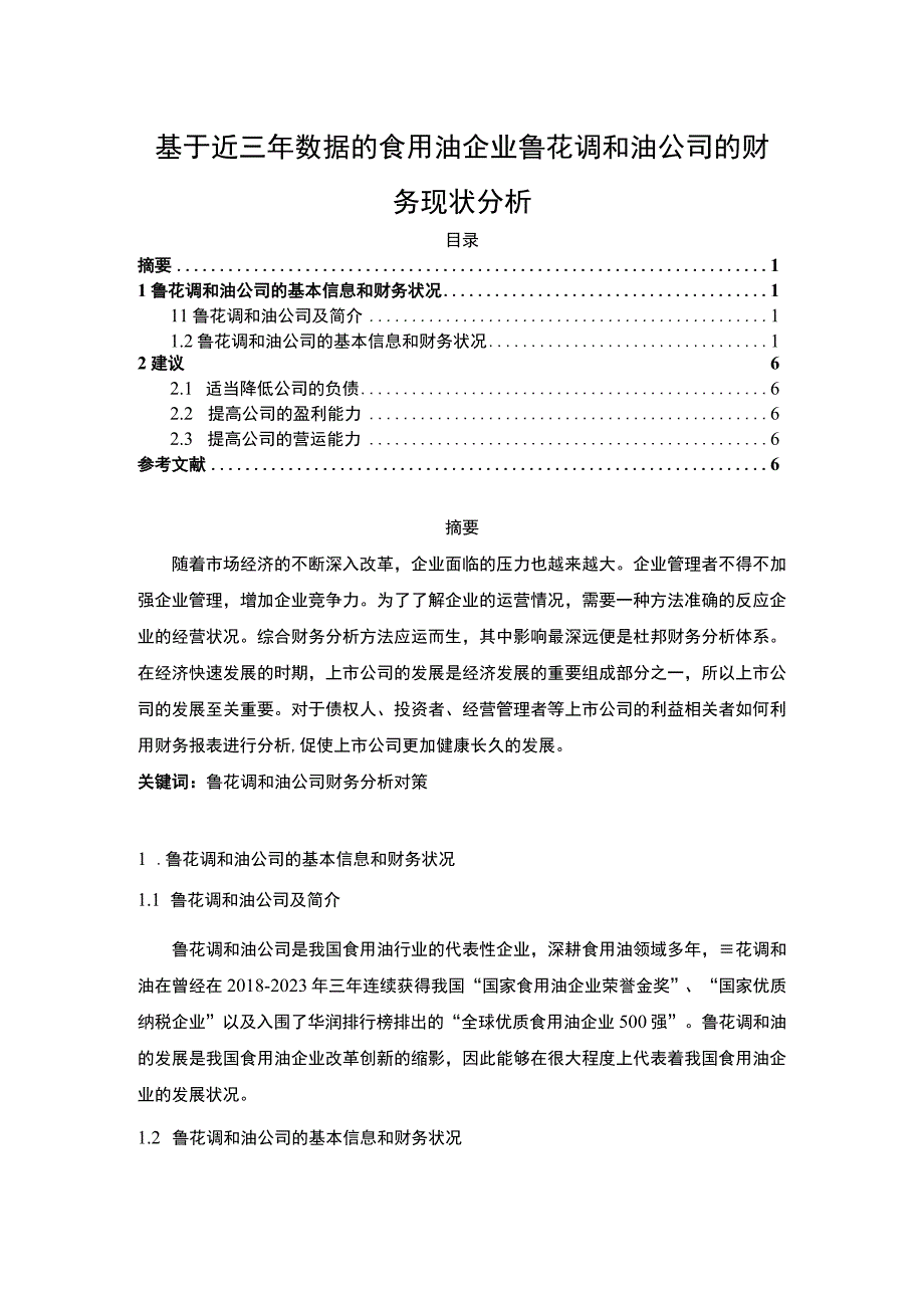 2023《基于近三年数据的食用油企业鲁花调和油公司的财务现状分析》3100字.docx_第1页