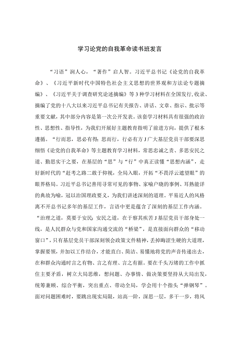 2023学习论党的自我革命读书班发言九篇最新精选.docx_第1页