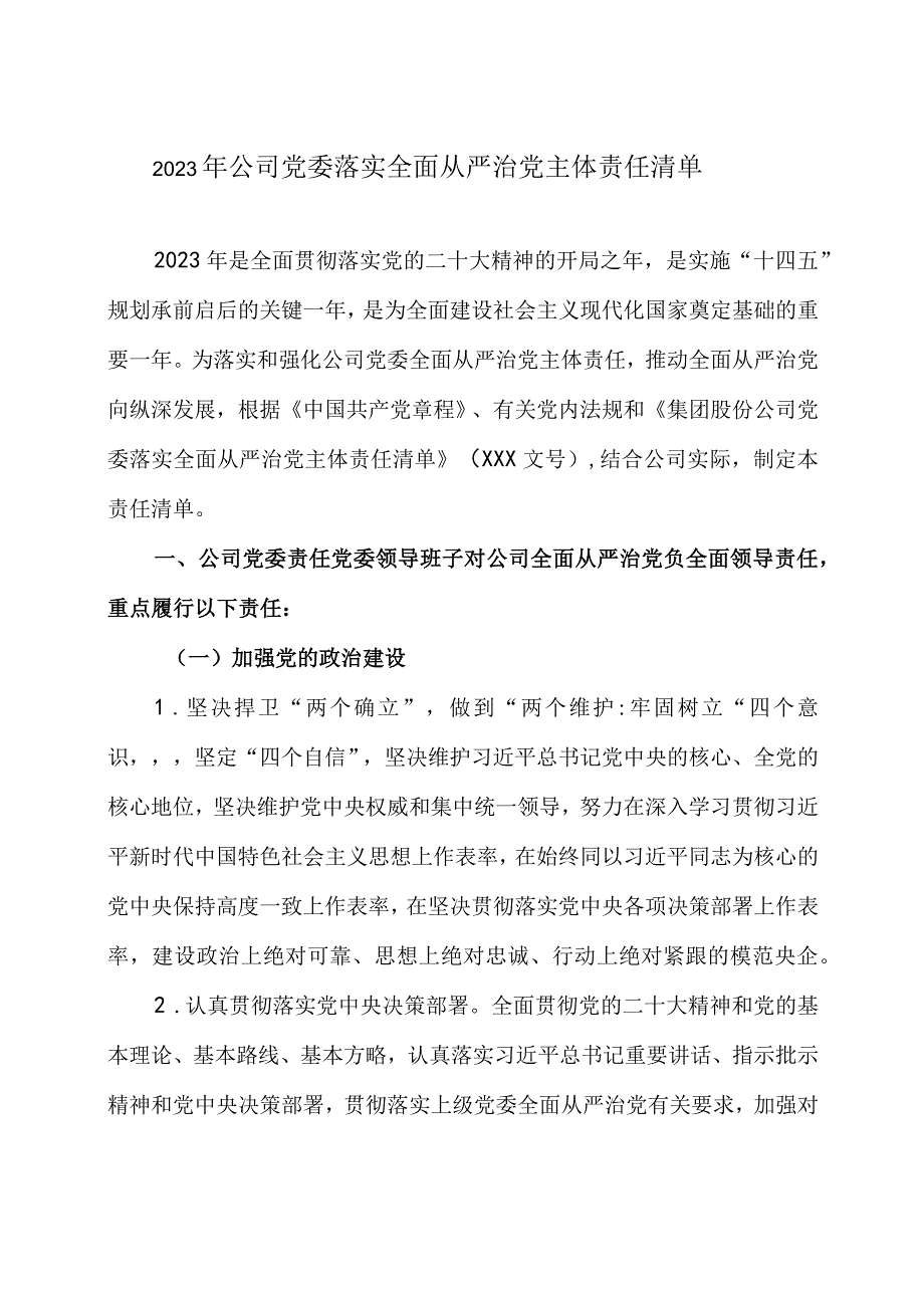 2023 年公司党委落实全面从严治党主体责任清单.docx_第1页