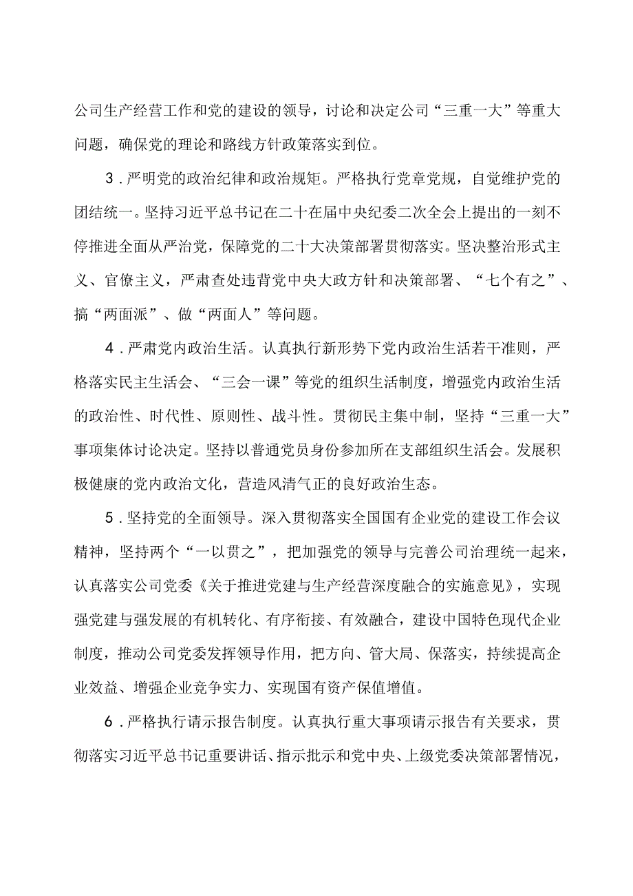 2023 年公司党委落实全面从严治党主体责任清单.docx_第2页