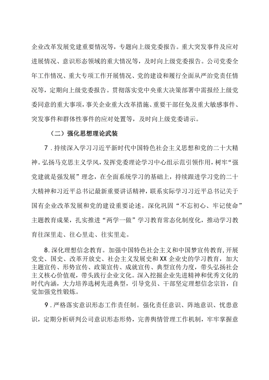 2023 年公司党委落实全面从严治党主体责任清单.docx_第3页