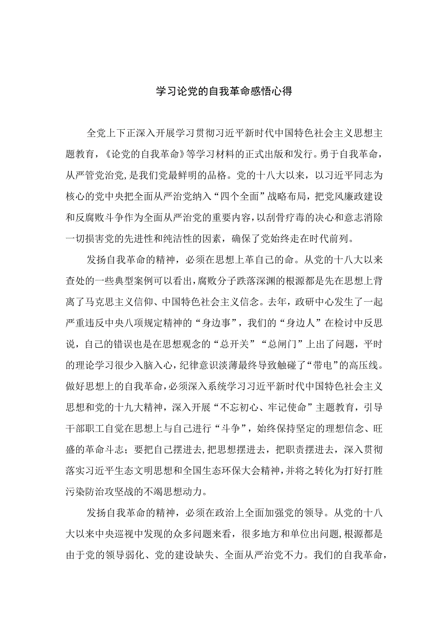 2023学习论党的自我革命感悟心得精选九篇.docx_第1页