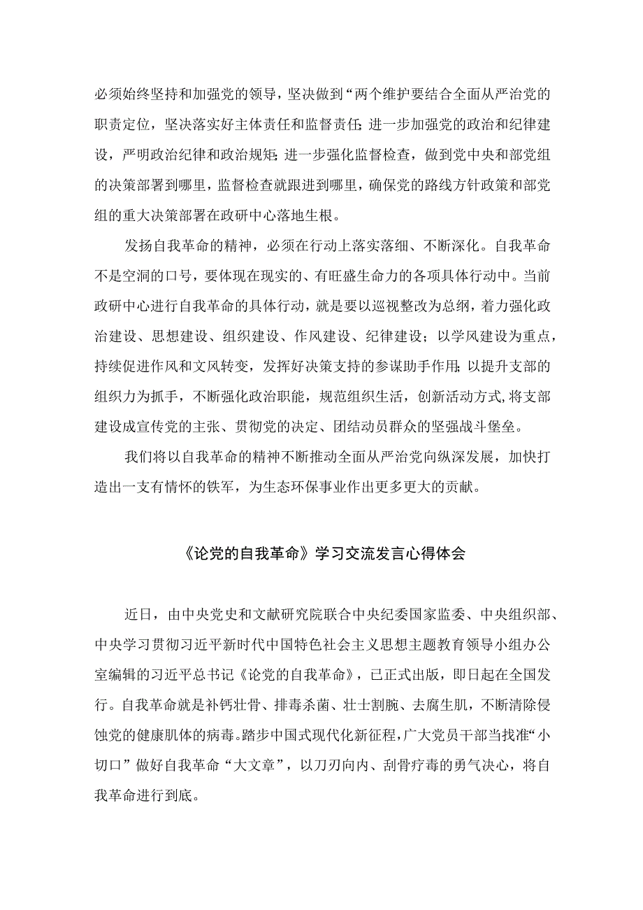 2023学习论党的自我革命感悟心得精选九篇.docx_第2页