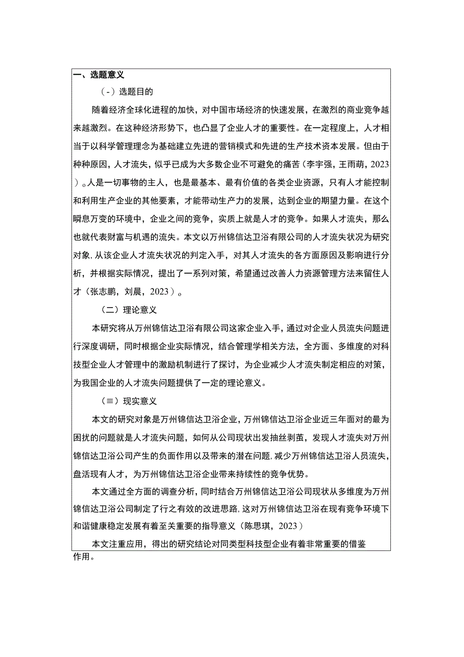 2023《浅析锦信达卫浴企业员工流失问题的解决对策》开题报告文献综述4300字.docx_第1页