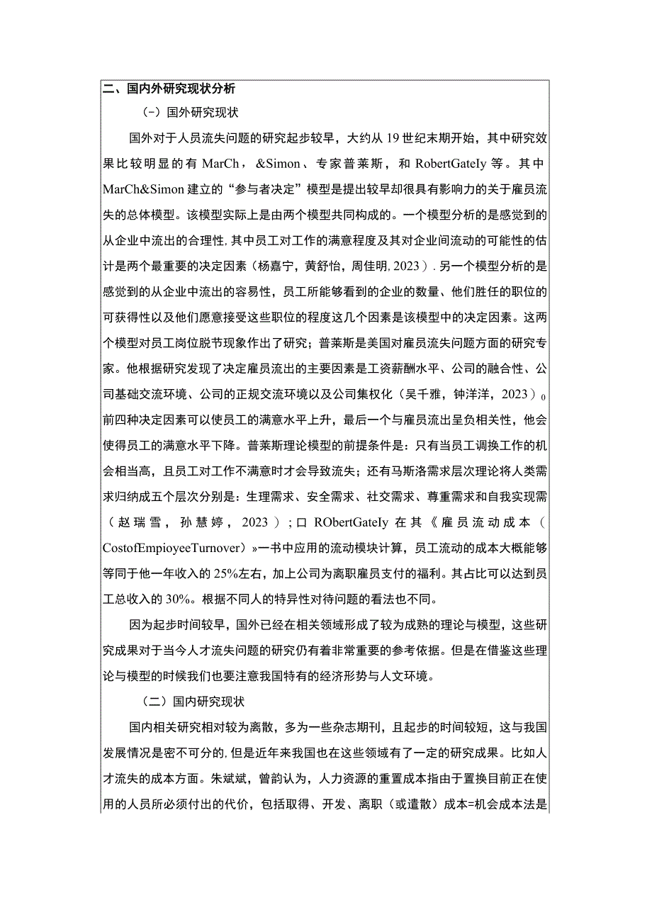 2023《浅析锦信达卫浴企业员工流失问题的解决对策》开题报告文献综述4300字.docx_第2页