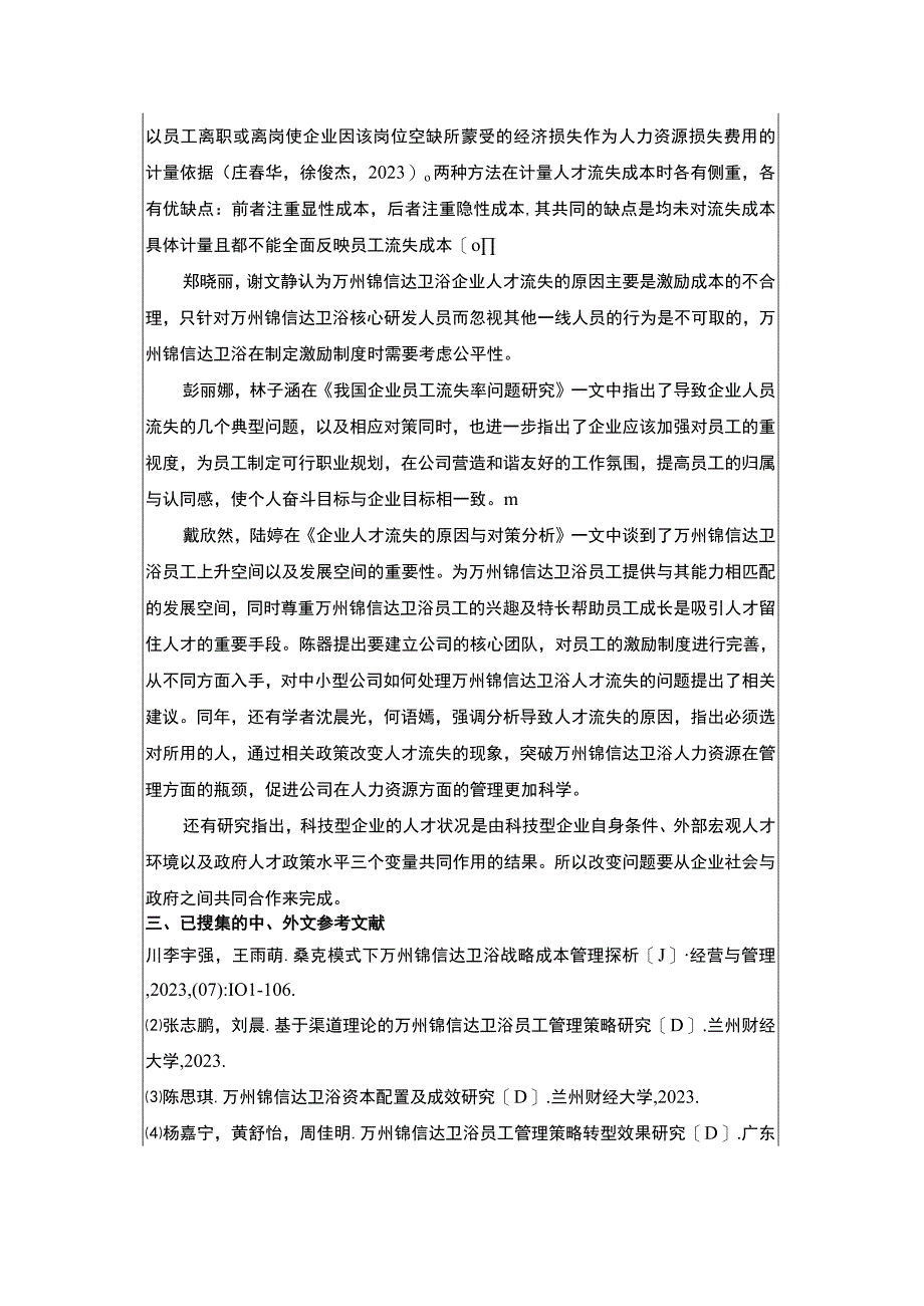 2023《浅析锦信达卫浴企业员工流失问题的解决对策》开题报告文献综述4300字.docx_第3页