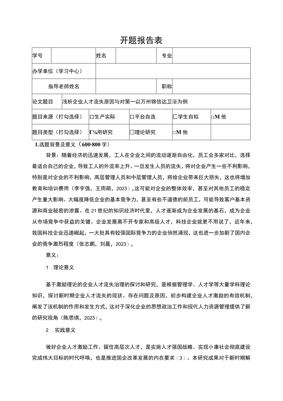 2023《浅析企业人才流失原因与对策—以锦信达卫浴为例》开题报告3000字.docx_第1页